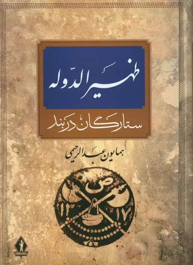 جلد کتاب ستارگان دربند، ارامستان ظهیر الدوله