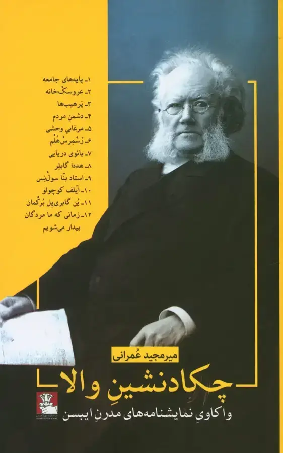 جلد کتاب چکاد نشین والا، واکاوی نمایشنامه های مدرن ایبسن
