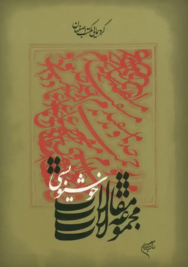 جلد کتاب مجموعه مقالات خوشنویسی: گردهمایی بین المللی مکتب اصفهان
