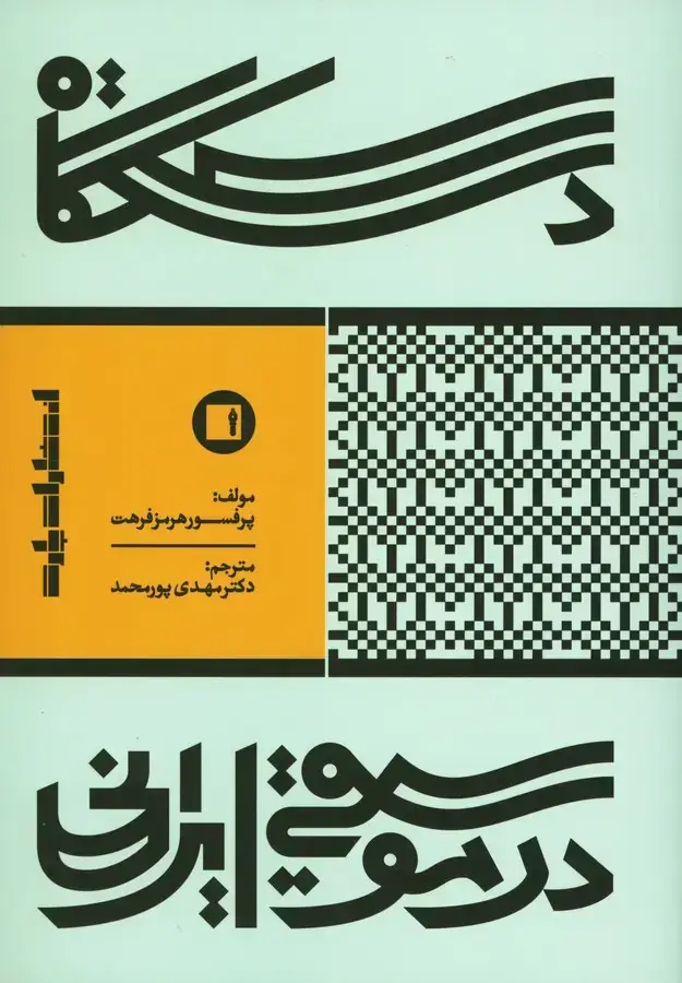 جلد کتاب دستگاه در موسیقی ایرانی فرهت