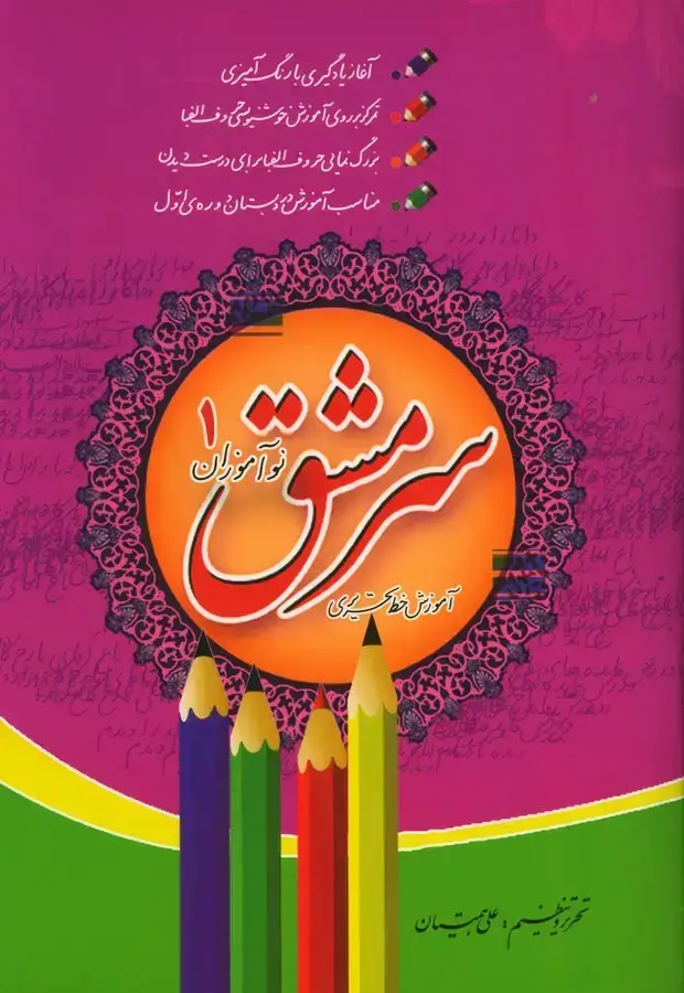 جلد کتاب سرمشق نواموزان، اموزش خط تحریری (جلد اول)