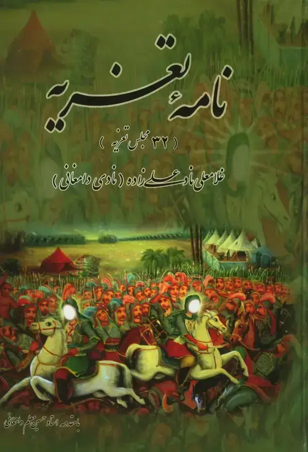 جلد کتاب نامه تعزیه، 32 مجلس تعزیه (جلد اول)