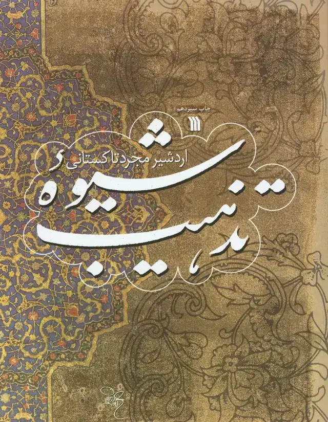 جلد کتاب شیوه تذهیب