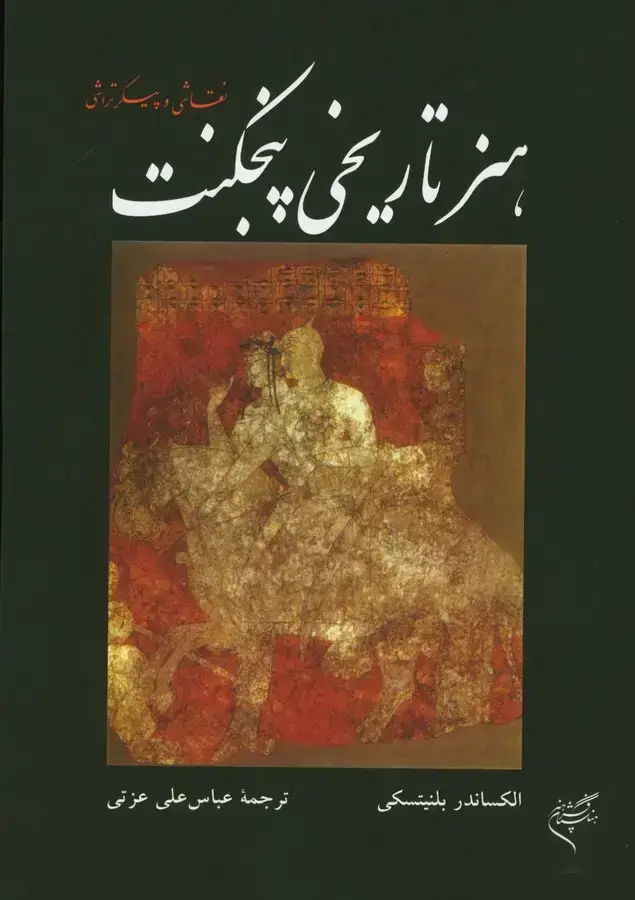جلد کتاب هنر تاریخی پنجکنت (نقاشی و پیکر تراشی)