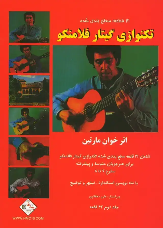 جلد کتاب بیست و یک قطعه سطح بندی شده تکنوازی گیتار فلامنکو