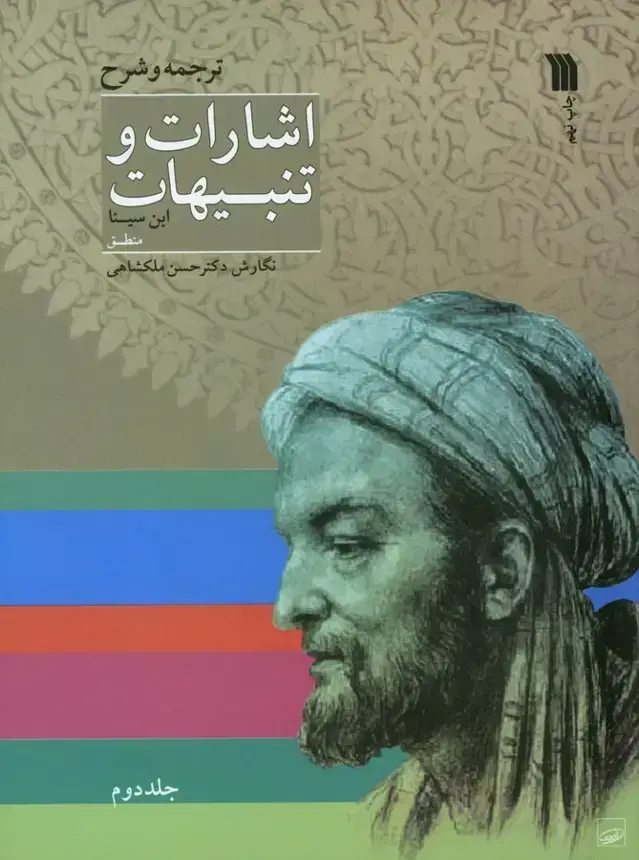 جلد کتاب اشارات و تنبیهات ابن سینا (دو جلدی)، ترجمه و شرح
