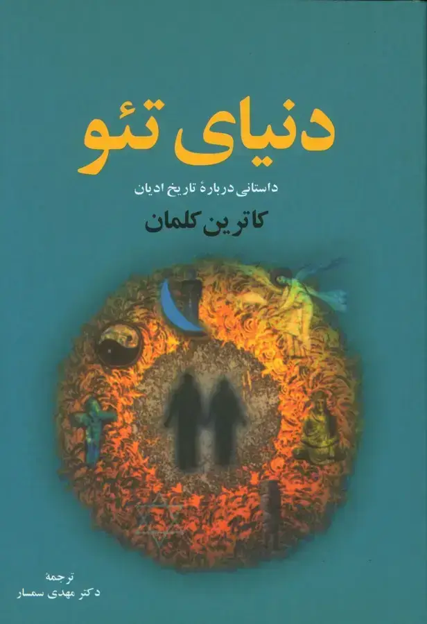 جلد کتاب دنیای تئو دنیای تئو: یک رمان تاریخی درباره ادیان و مذاهب مردمان جهان