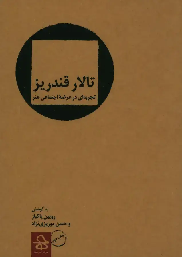 جلد کتاب تالار قندریز: تجربه ای در عرضه اجتماعی هنر