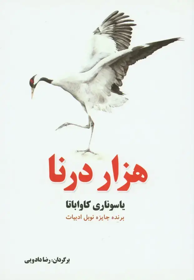 جلد کتاب هزار درنا: ادبیات داستانی جهان