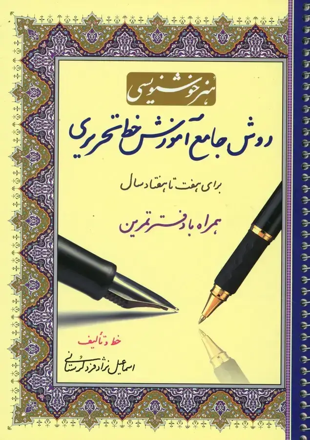 جلد کتاب روش جامع اموزش خط تحریری، لرستانی، همراه دفتر تمرین