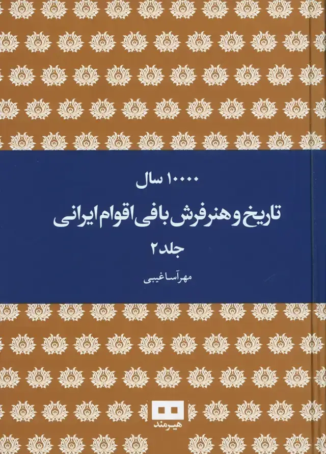 جلد کتاب ده هزار سال تاریخ و هنر فرش بافی اقوام ایرانی (دوجلدی)