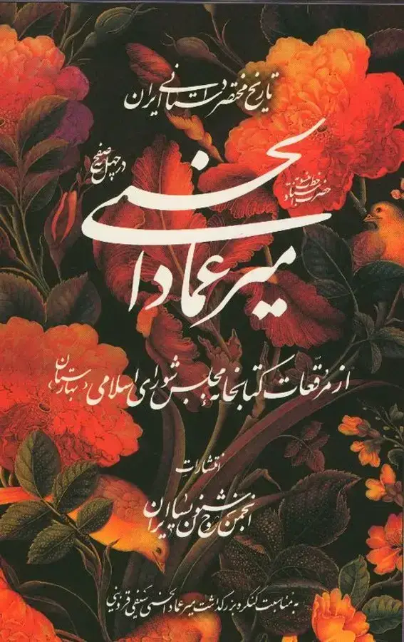 جلد کتاب تاریخ مختصر داستانی ایرانی حضرت استاد خط منسوب به میرعمادالحسنی