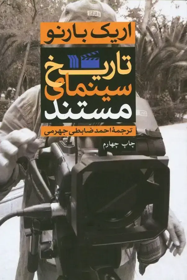 جلد کتاب اریک بارنو، تاریخ سینمای مستند