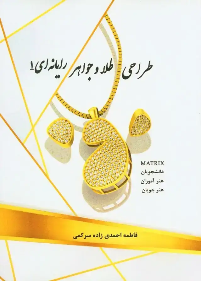 جلد کتاب طراحی طلا و جواهر رایانه ای، جلد اول