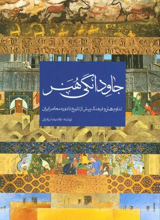 جلد کتاب جاودانگی هنر، تداوم هنر و فرهنگ پیش از تاریخ تا دوره معاصر ایران