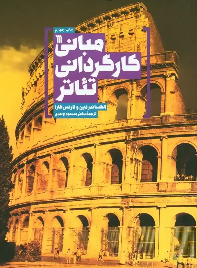 جلد کتاب مبانی کارگردانی تئاتر