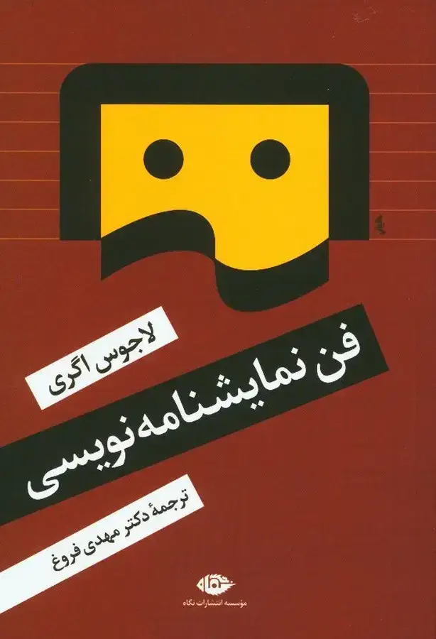 جلد کتاب فن نمایشنامه نویسی