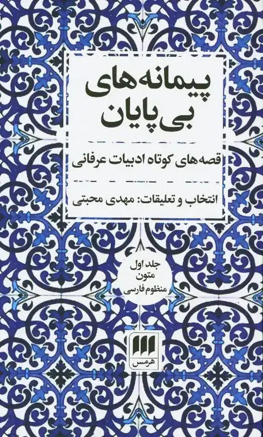 جلد کتاب پیمانه های بی پایان دو جلدی