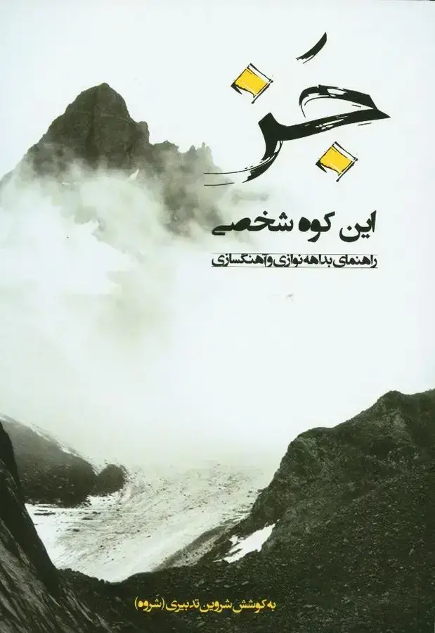 جلد کتاب جز این کوه شخصی: راهنمای بداهه نوازی و اهنگسازی