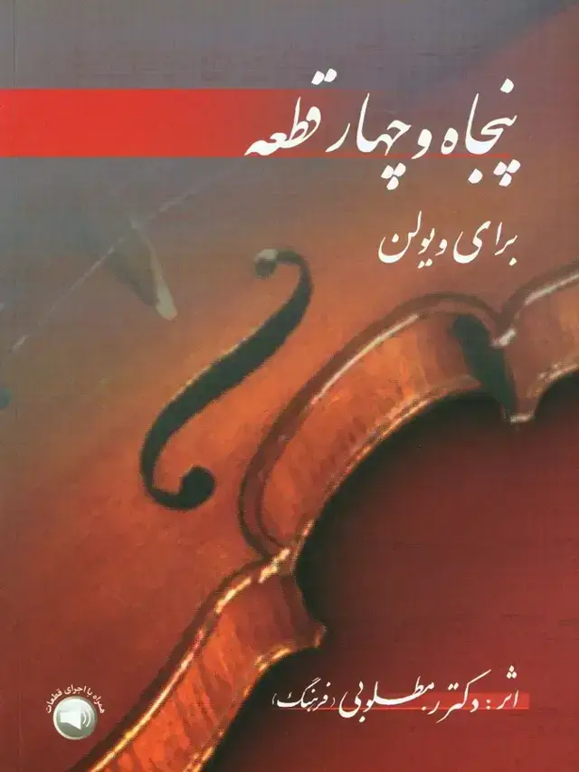 جلد کتاب پنجاه و چهار قطعه برای ویولن