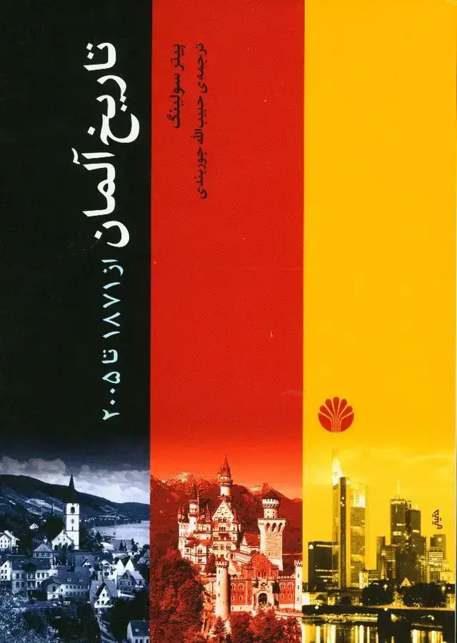 جلد کتاب تاریخ المان از 1871 تا 2005