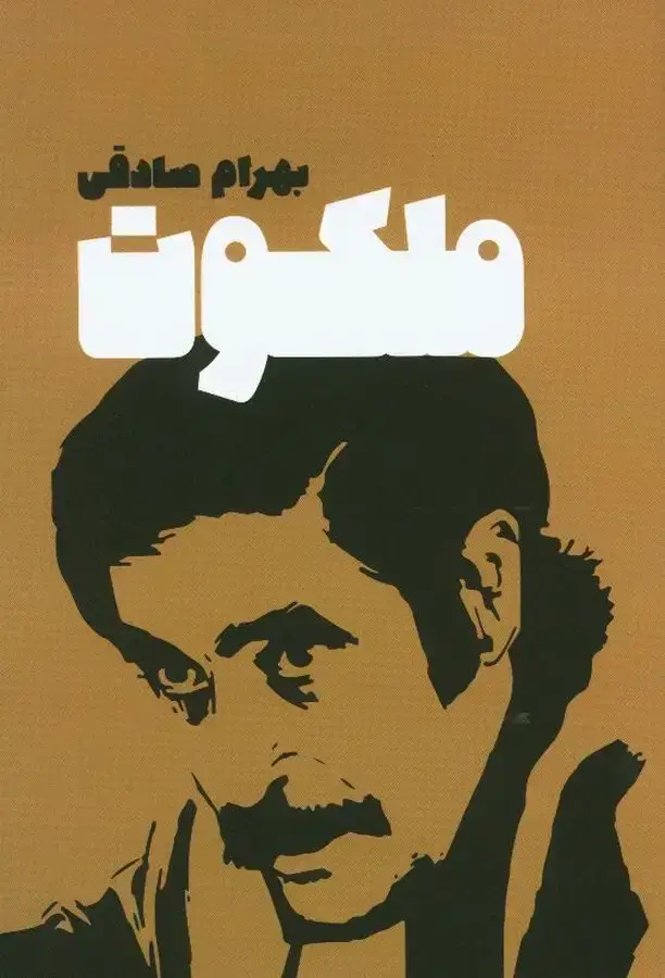 جلد کتاب ملکوت