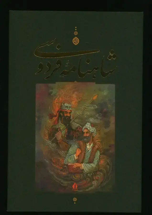 جلد کتاب شاهنامه فردوسی،تحریر، رحلی، نعمانی