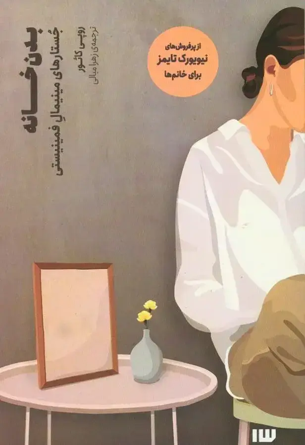 جلد کتاب بدن خانه، جستارهای مینیمال فمینیستی