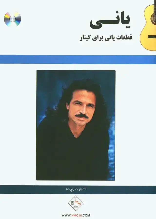 جلد کتاب قطعات یانی برای گیتار