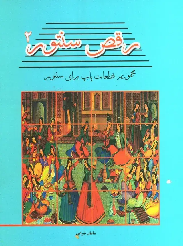 جلد کتاب رقص سنتور جلد دوم: مجموعه قطعات پاپ برای سنتور
