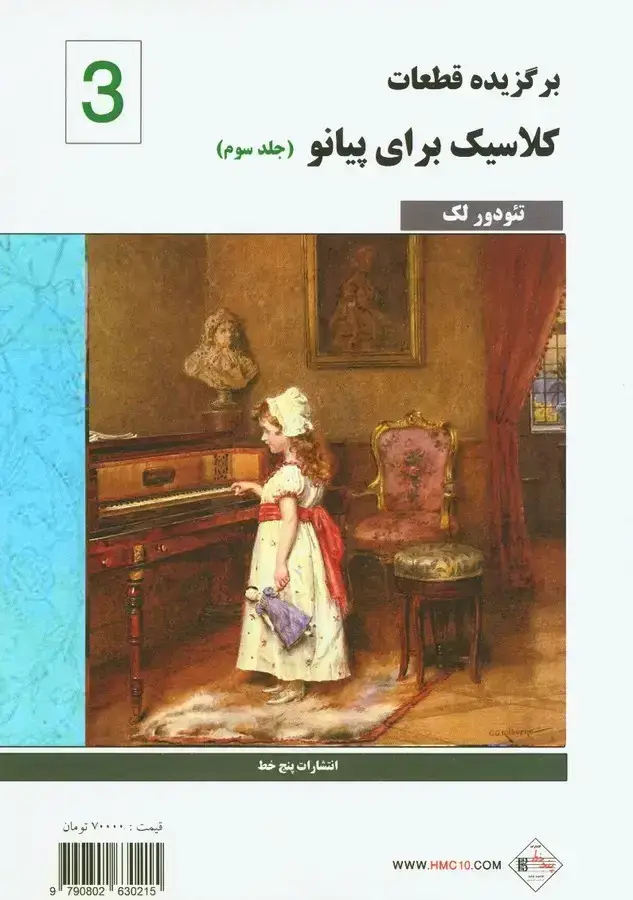 جلد کتاب کلاسیک فاوریز (جلد سوم)، برگزیده قطعات کلاسیک برای پیانو