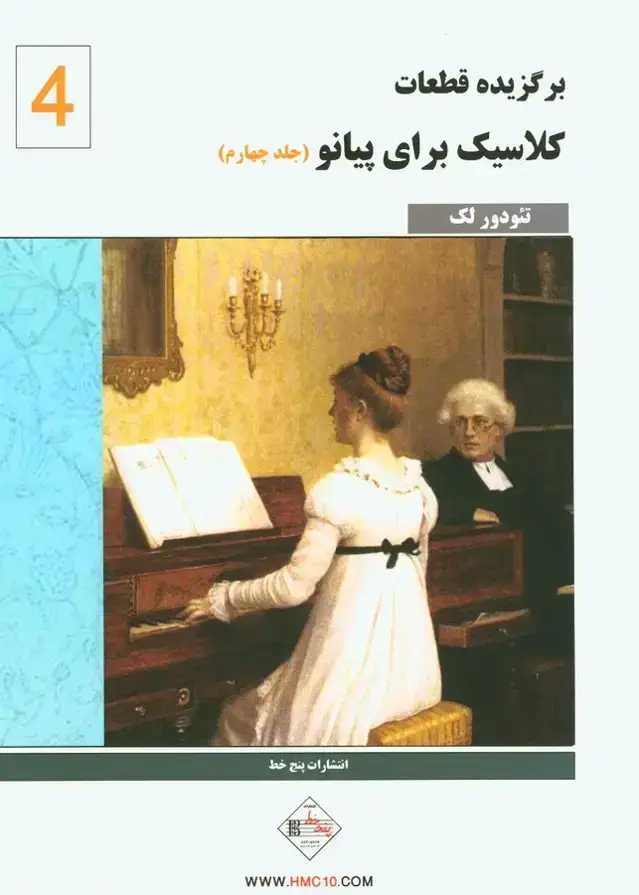 جلد کتاب کلاسیک فاوریز (جلد چهارم)، برگزیده قطعات کلاسیک برای پیانو