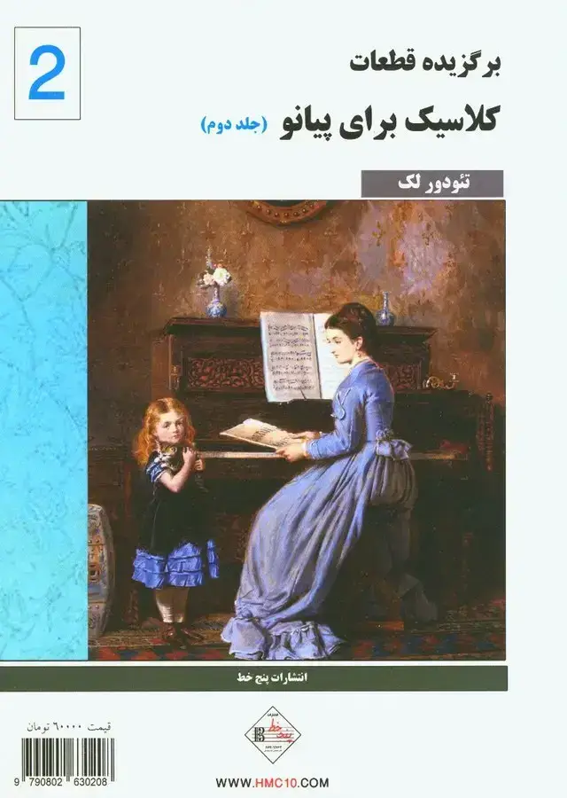 جلد کتاب کلاسیک فاوریز (جلد دوم)، برگزیده قطعات کلاسیک برای پیانو