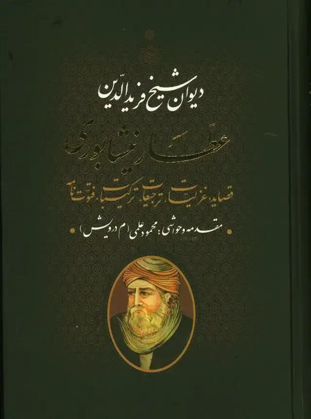 جلد کتاب دیوان عطار نیشابوری جلد سخت