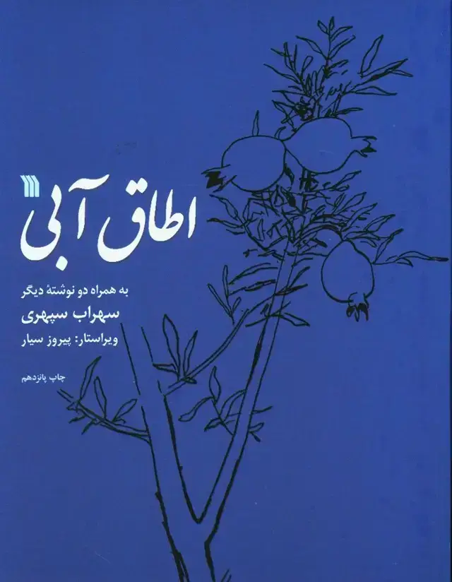جلد کتاب اطاق ابی ، به همراه دو نوشته دیگر سهراب سپهری