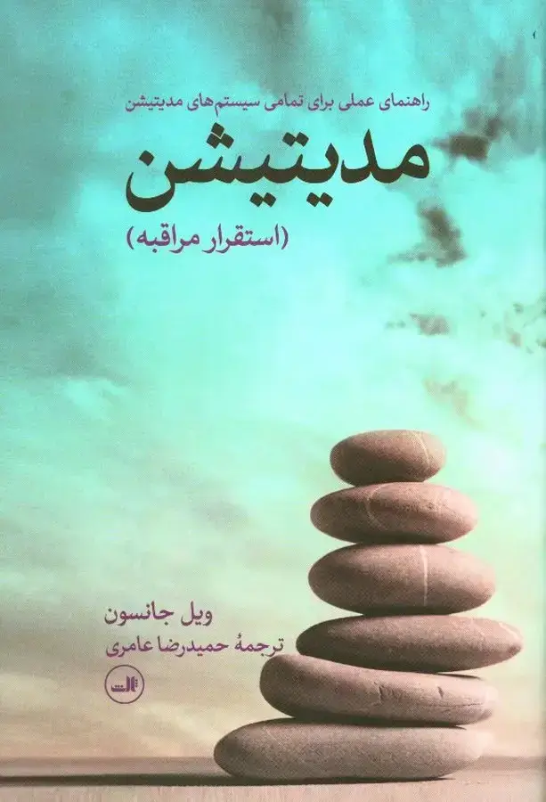 جلد کتاب مدیتیشن (استقرار مراقبه)، راهنمای عملی برای تمامی سیستم های مدیتیشن