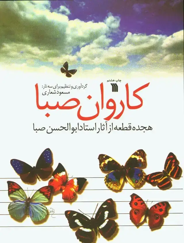 جلد کتاب کاروان صبا، هجده قطعه ابوالحسن صبا