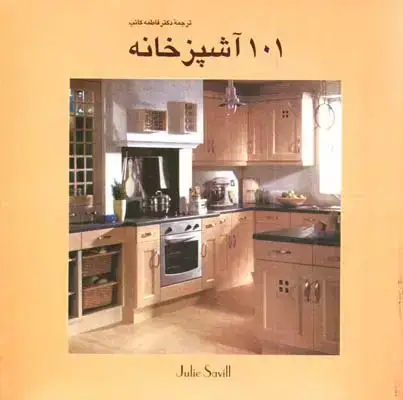 جلد کتاب 101اشپزخانه