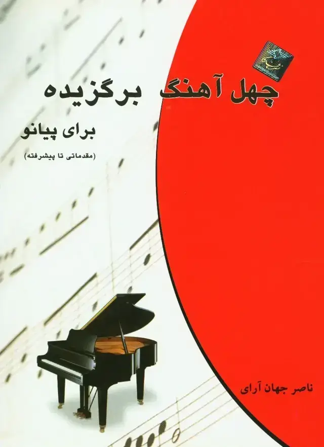 جلد کتاب چهل اهنگ برگزیده (برای پیانو مقدماتی تا پیشرفته)