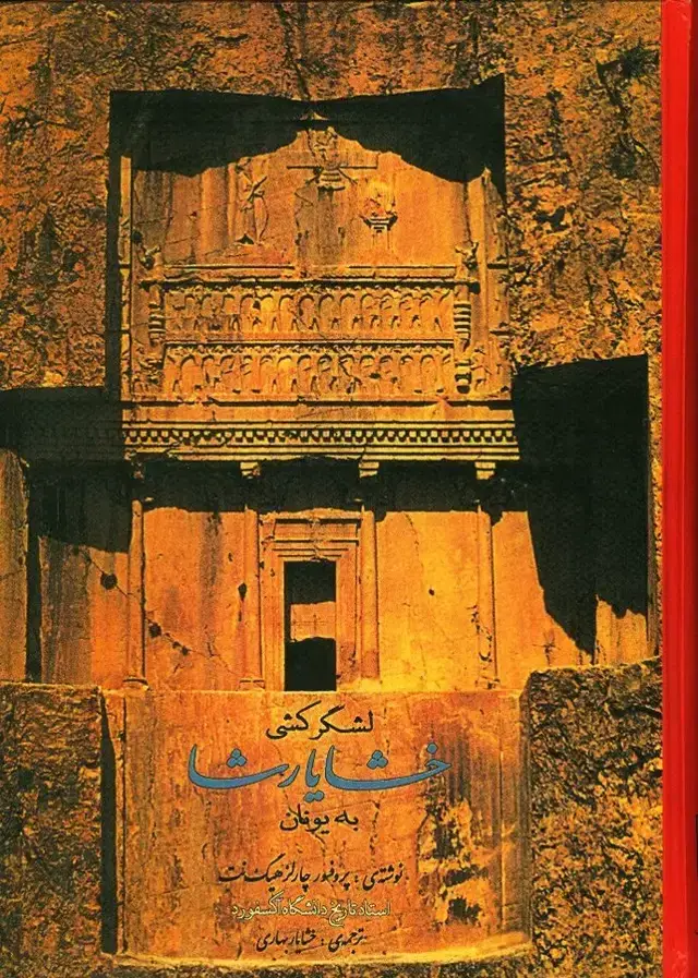 جلد کتاب لشگر کشی خشایار شاه به یونان