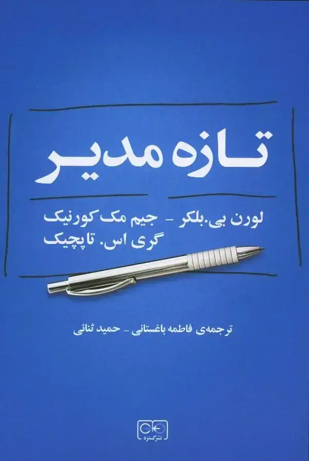 جلد کتاب تازه مدیر