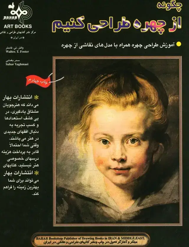 جلد کتاب چگونه ازچهره طراحی کنیم ، جلد اول