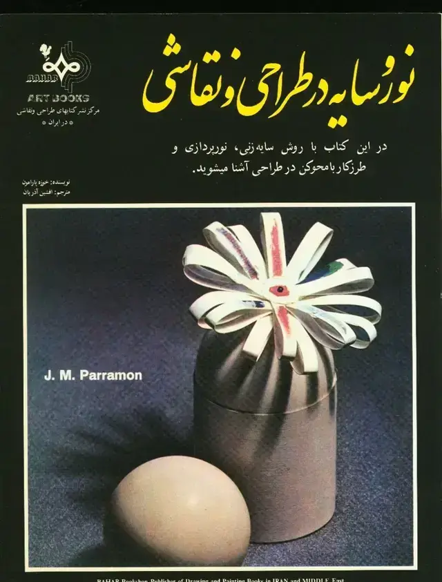 جلد کتاب نور و سایه در طراحی و نقاشی(بهار)