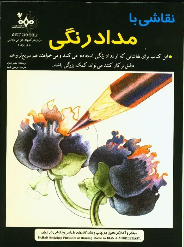 جلد کتاب نقاشی بامداد رنگی
