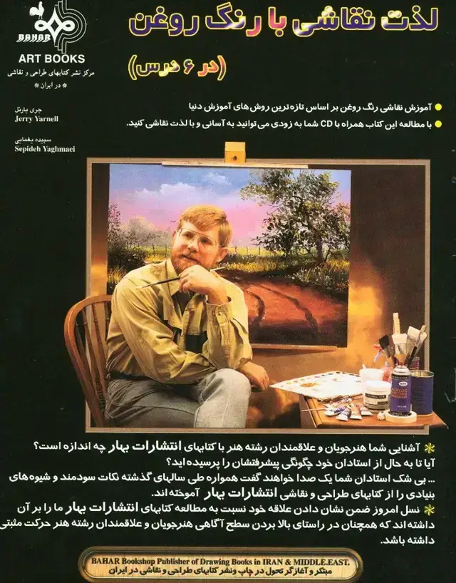 جلد کتاب لذت نقاشی با رنگ روغن (در شش درس)