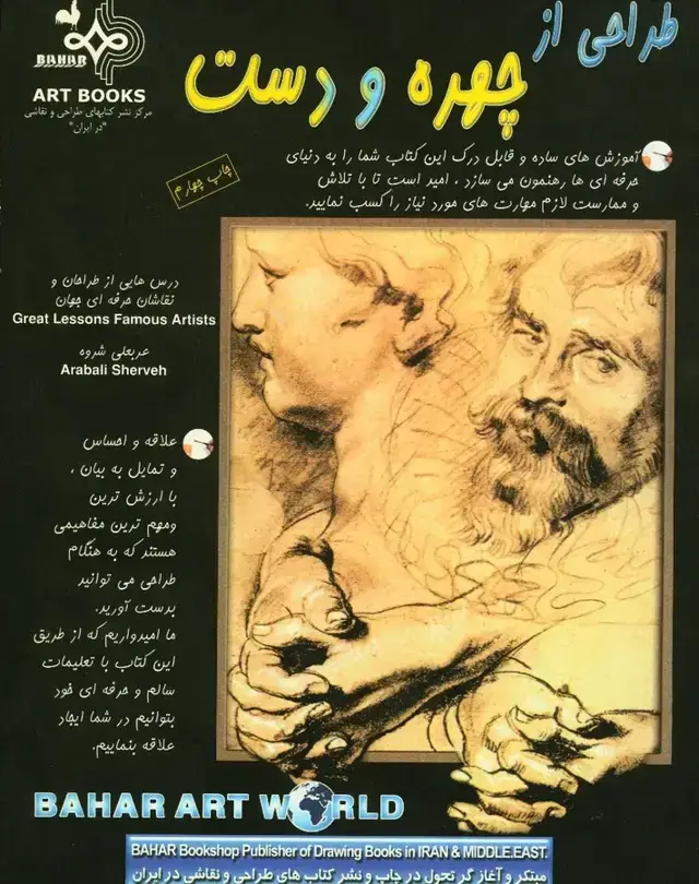 جلد کتاب طراحی از چهره و دست: درس هایی از طراحان و نقاشان جهان