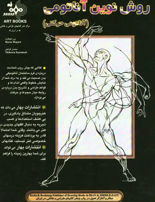 جلد کتاب روش نوین اناتومی حرکتی (بهار)