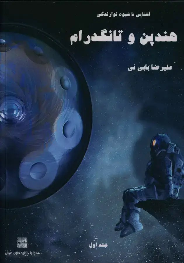 جلد کتاب اشنایی با شیوه نوازندگی هندپن تانگدرام