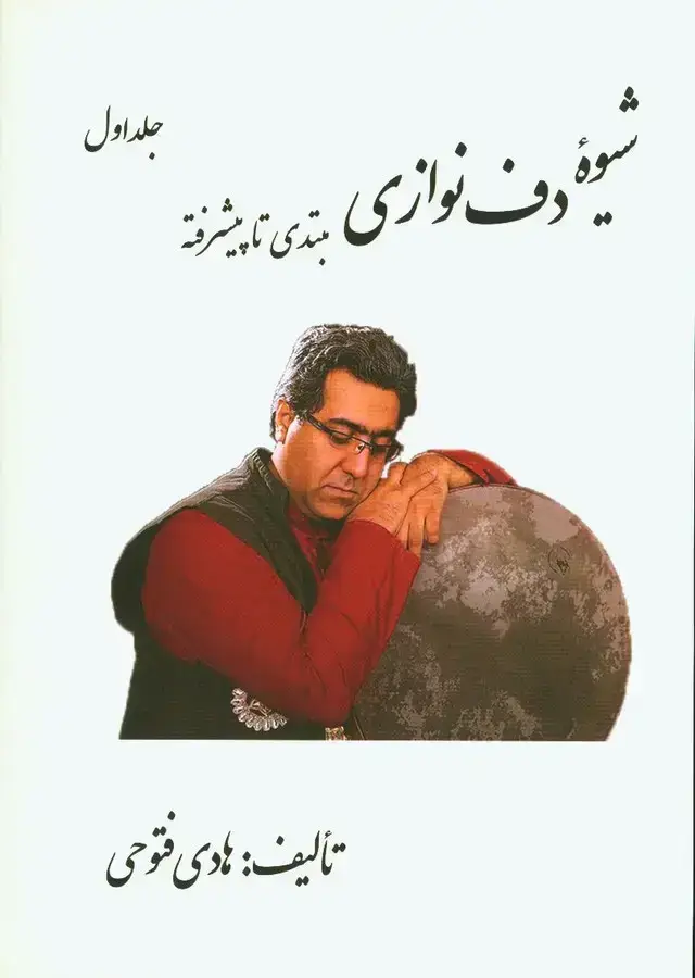 جلد کتاب شیوه دف نوازی مبتدی تا پیشرفته جلد اول