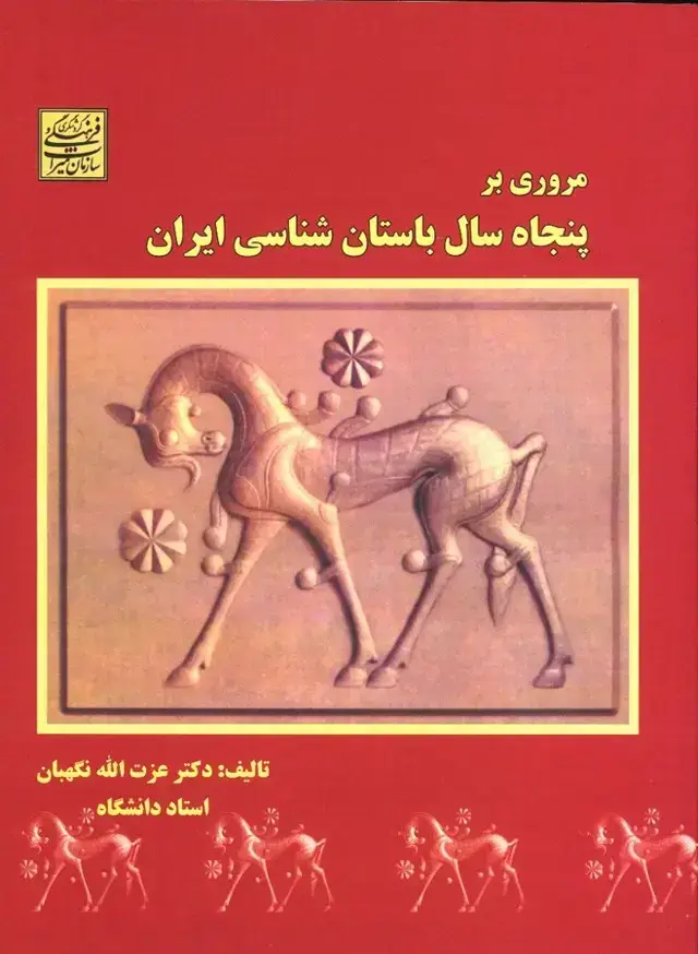 جلد کتاب مروری بر پنجاه سال باستان شناسی